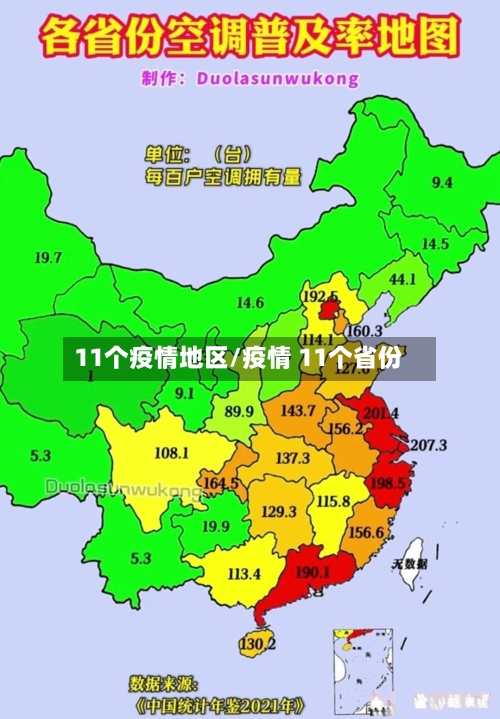 11个疫情地区/疫情 11个省份