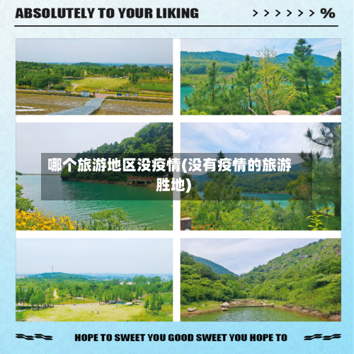 哪个旅游地区没疫情(没有疫情的旅游胜地)