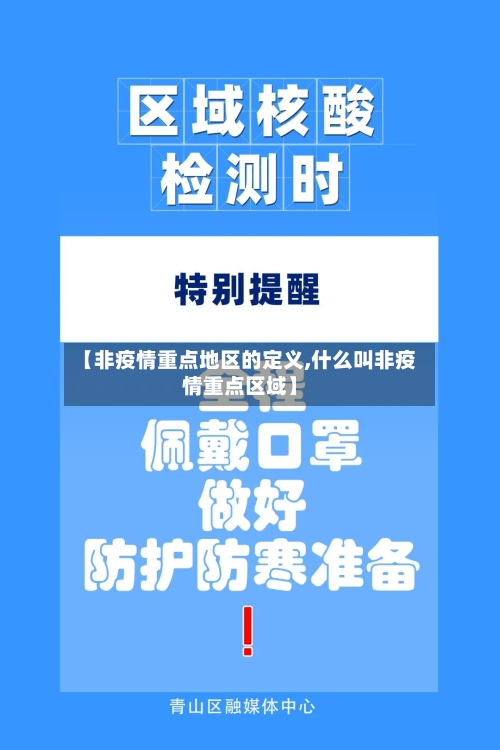 【非疫情重点地区的定义,什么叫非疫情重点区域】-第2张图片