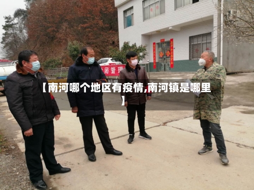 【南河哪个地区有疫情,南河镇是哪里】