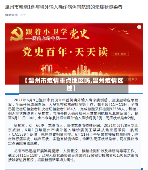 【温州市疫情重点地区吗,温州疫情区域】-第3张图片