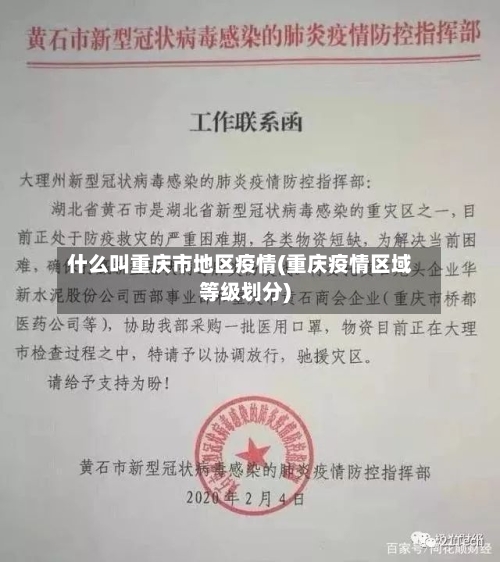 什么叫重庆市地区疫情(重庆疫情区域等级划分)-第2张图片