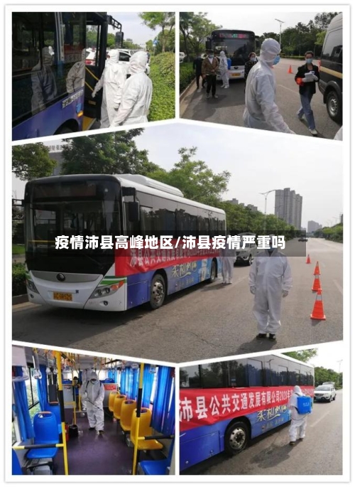 疫情沛县高峰地区/沛县疫情严重吗