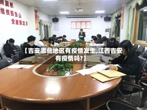 【吉安哪些地区有疫情发生,江西吉安有疫情吗?】-第2张图片