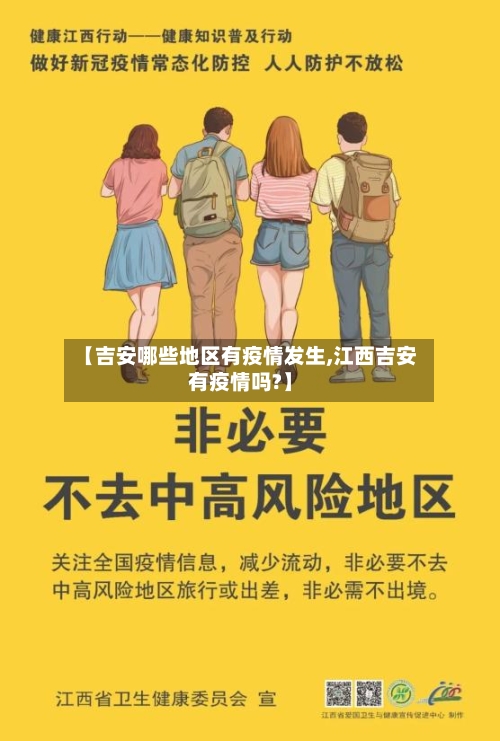 【吉安哪些地区有疫情发生,江西吉安有疫情吗?】