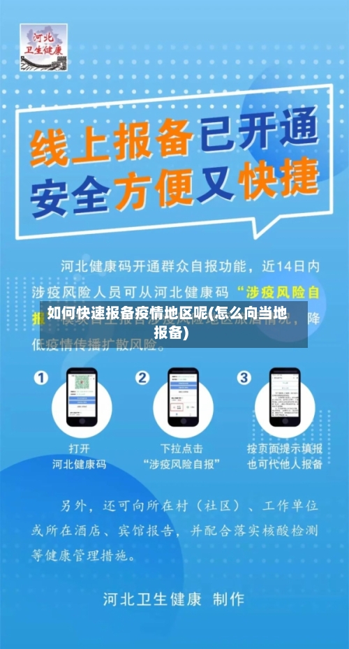 如何快速报备疫情地区呢(怎么向当地报备)