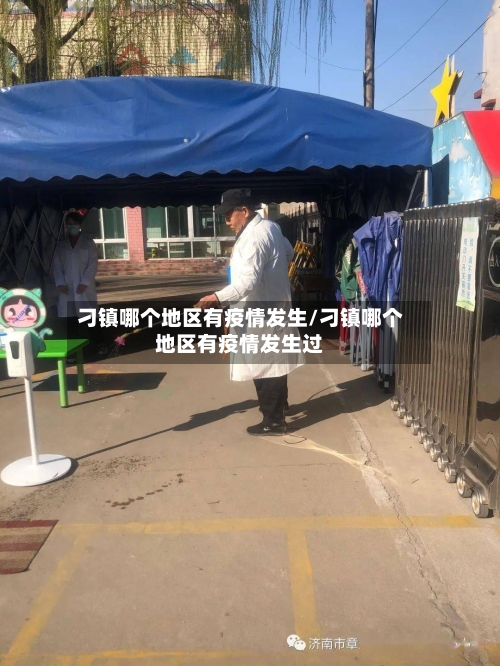 刁镇哪个地区有疫情发生/刁镇哪个地区有疫情发生过