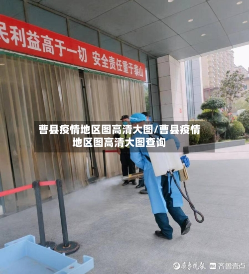 曹县疫情地区图高清大图/曹县疫情地区图高清大图查询