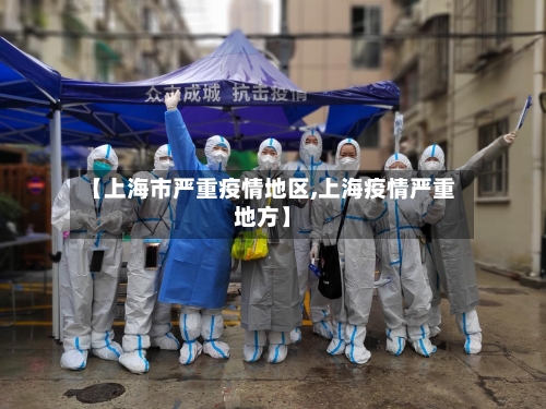 【上海市严重疫情地区,上海疫情严重地方】
