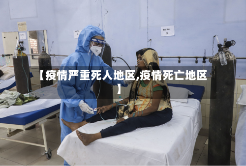 【疫情严重死人地区,疫情死亡地区】-第2张图片