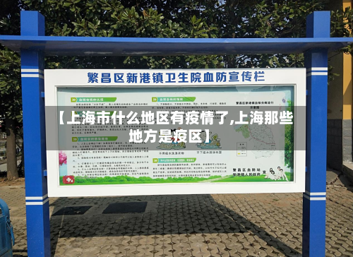 【上海市什么地区有疫情了,上海那些地方是疫区】