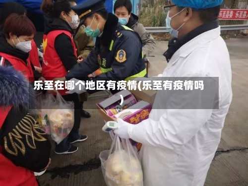 乐至在哪个地区有疫情(乐至有疫情吗)