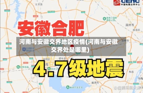 河南与安徽交界地区疫情(河南与安徽交界处是哪里)-第2张图片