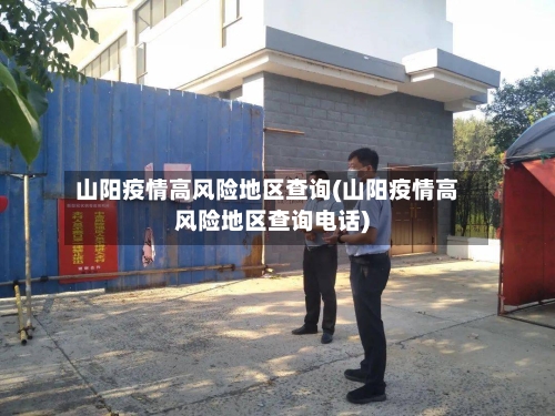 山阳疫情高风险地区查询(山阳疫情高风险地区查询电话)-第2张图片