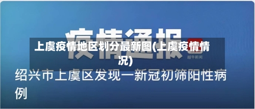 上虞疫情地区划分最新图(上虞疫情情况)