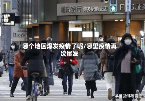 哪个地区爆发疫情了呢/哪里疫情再次爆发