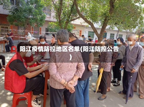 阳江疫情防控地区名单(阳江防控公告)