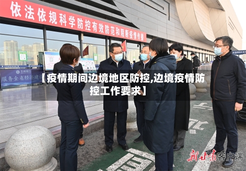 【疫情期间边境地区防控,边境疫情防控工作要求】