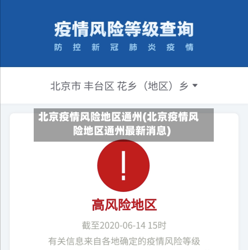 北京疫情风险地区通州(北京疫情风险地区通州最新消息)-第3张图片