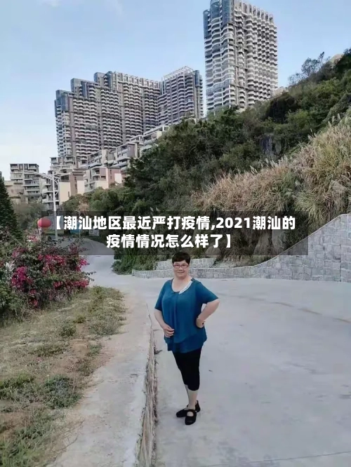【潮汕地区最近严打疫情,2021潮汕的疫情情况怎么样了】