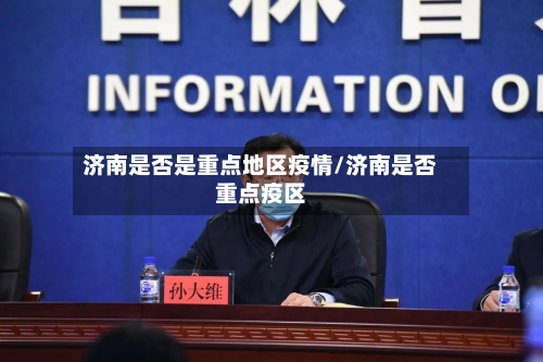 济南是否是重点地区疫情/济南是否重点疫区-第2张图片