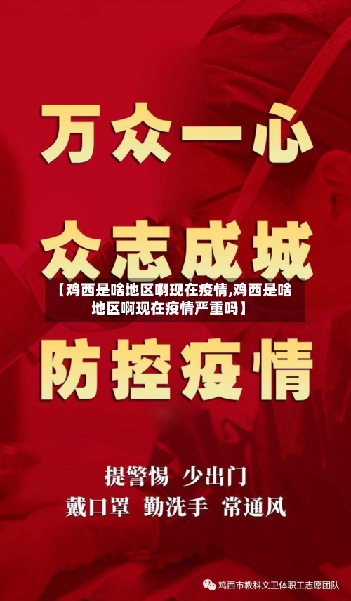 【鸡西是啥地区啊现在疫情,鸡西是啥地区啊现在疫情严重吗】