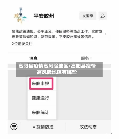 高阳县疫情高风险地区/高阳县疫情高风险地区有哪些